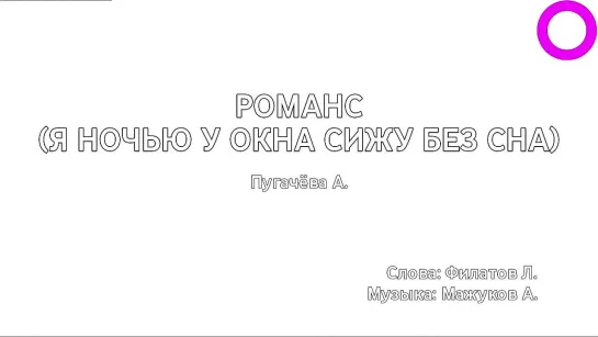 Алла Пугачёва - Романс (Я Ночью У Окна Сижу Без Сна) (караоке)