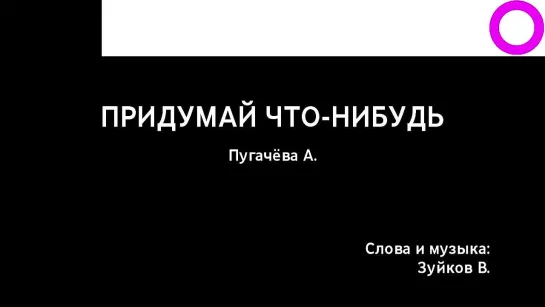 Алла Пугачёва - Придумай Что-Нибудь (караоке)