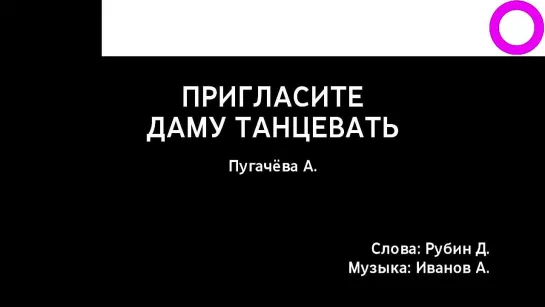 Алла Пугачёва - Пригласите Даму Танцевать (караоке)