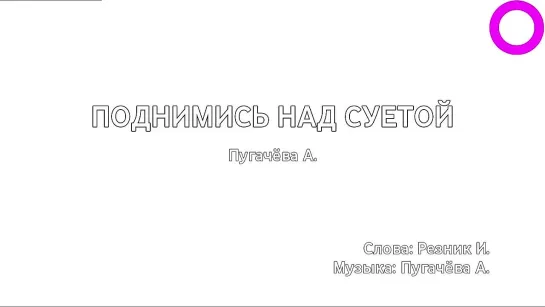 Алла Пугачёва - Поднимись Над Суетой (караоке)