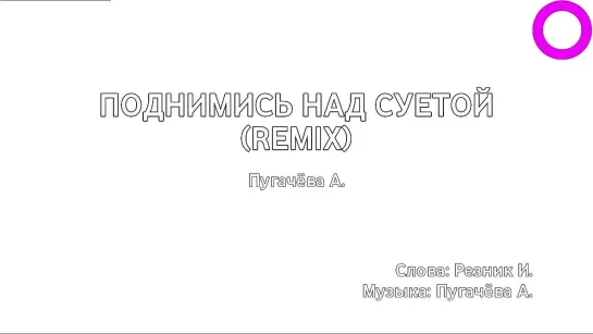 Алла Пугачёва - Поднимись Над Суетой (Remix) (караоке)