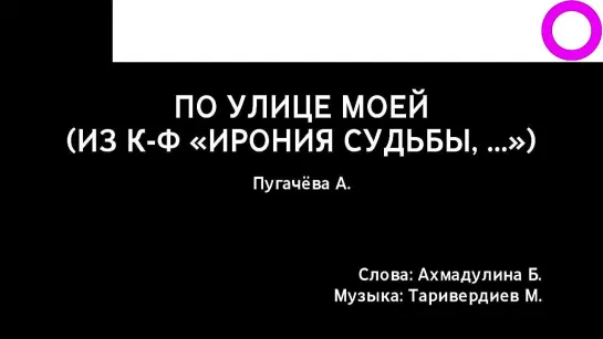 Алла Пугачёва - По Улице Моей (караоке)