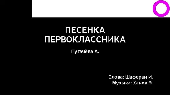 Алла Пугачёва - Песня Первоклассника (караоке)