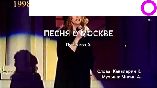 Алла Пугачёва - Песня О Москве (караоке)