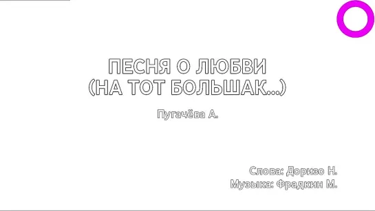 Алла Пугачёва - Песня о любви (На Тот Большак) (караоке)