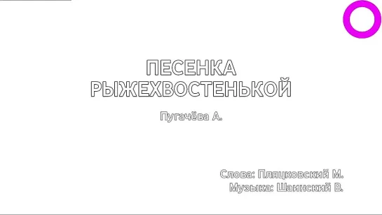 Алла Пугачёва - Песенка Рыжехвостенькой (караоке)