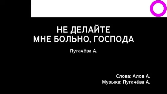 Алла Пугачёва - Не Делайте Мне Больно, Господа (караоке)