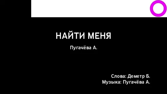 Алла Пугачёва - Найти Меня (караоке)