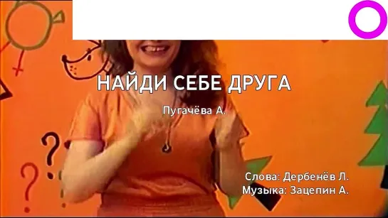 Алла Пугачёва - Найди Себе Друга (караоке)