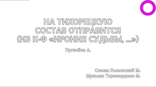 Алла Пугачёва - На Тихорецкую Состав Отправится (караоке)