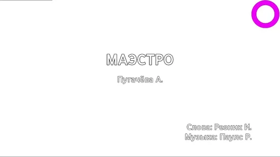 Алла Пугачёва - Маэстро (караоке)