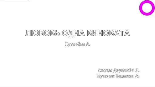 Алла Пугачёва - Любовь Одна Виновата (караоке)