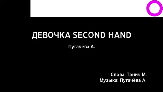 Алла Пугачёва - Девочка Second Hand (караоке)