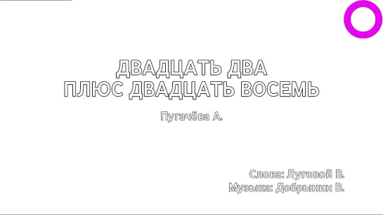 Алла Пугачёва - Двадцать Два Плюс Двадцать Восемь (караоке)