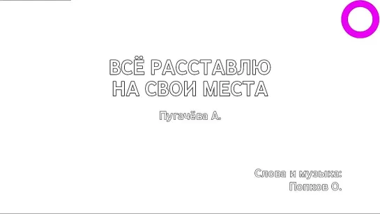 Алла Пугачёва - Всё Расставлю На Свои Места (караоке)