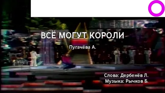 Алла Пугачёва - Всё Могут Короли (караоке)