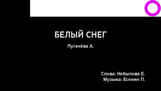 Алла Пугачёва - Белый Снег (караоке)