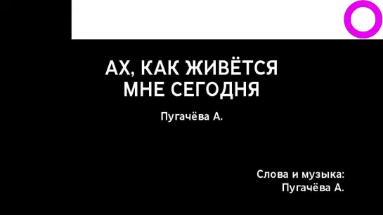 Алла Пугачёва - Ах, Как Живётся Мне Сегодня (караоке)