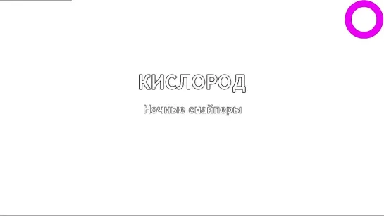 Ночные снайперы - Кислород (караоке)