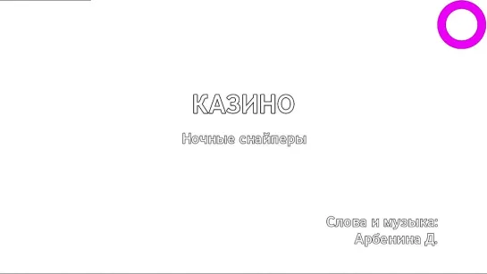 Ночные снайперы - Казино (караоке)