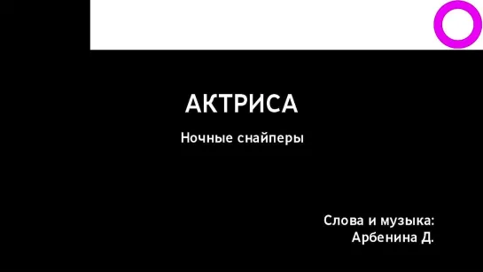 Ночные снайперы - Актриса (караоке)