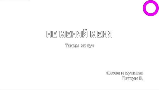 Танцы минус - Не Меняй Меня (караоке)