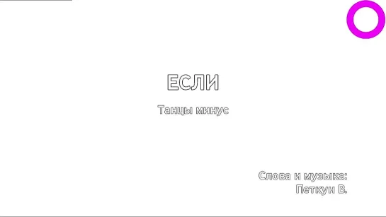 Танцы минус - Если (караоке)