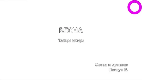 Танцы минус - Весна (караоке)