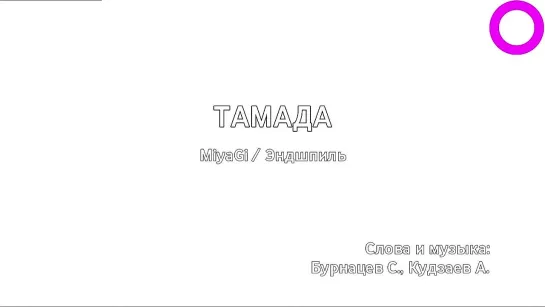 MiyaGi, Эндшпиль - Тамада (караоке)