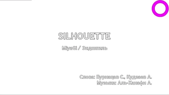 MiyaGi, Эндшпиль - Silhouette (караоке)