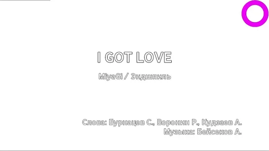 MiyaGi, Эндшпиль - I Got Love (караоке)