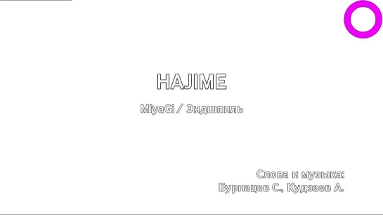 MiyaGi, Эндшпиль - Hajime (караоке)