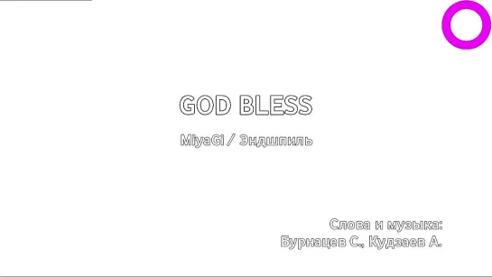 MiyaGi, Эндшпиль - God Bless (караоке)