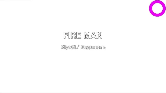 MiyaGi, Эндшпиль - Fire Man (караоке)