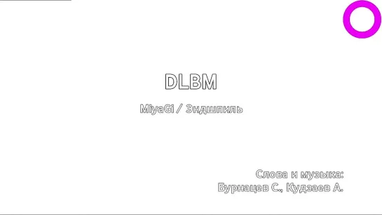 MiyaGi, Эндшпиль - DLBM (караоке)