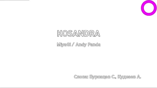 MiyaGi, Andy Panda - Kosanrda (караоке)