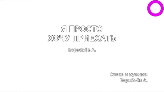 Алексей Воробьёв - Я Просто Хочу Приехать (караоке)