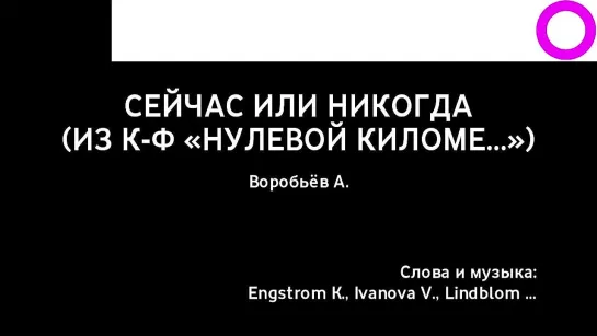 Алексей Воробьёв - Сейчас Или Никогда (караоке)