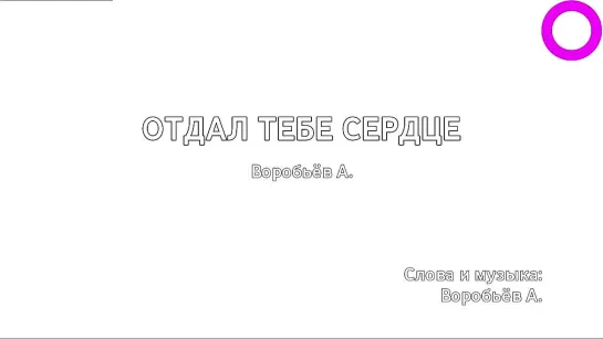 Алексей Воробьёв - Отдал Тебе Сердце (караоке)