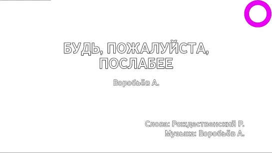 Алексей Воробьёв - Будь, Пожалуйста Послабее (караоке)