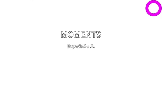 Алексей Воробьёв - Moments (караоке)