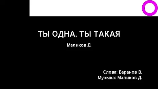 Дмитрий Маликов - Ты Одна, Ты Такая (караоке)