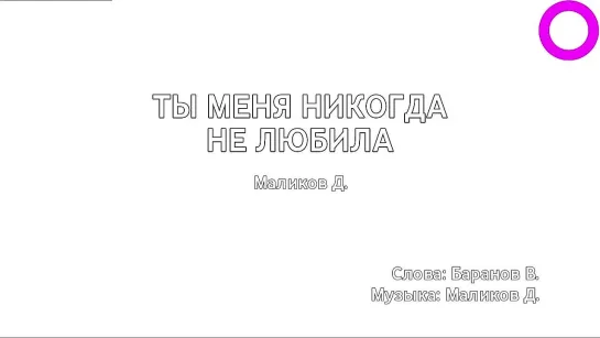 Дмитрий Маликов - Ты Меня Никогда Не Любила (караоке)