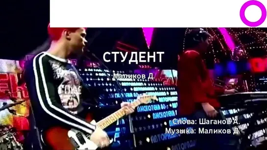 Дмитрий Маликов - Студент (караоке)