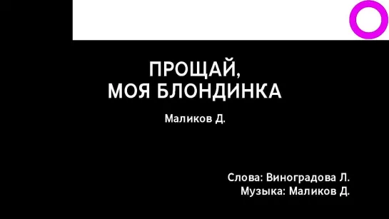 Дмитрий Маликов - Прощай, Моя Блондинка (караоке)