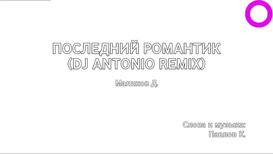 Дмитрий Маликов - Последний Романтик (DJ Antonio Remix) (караоке)