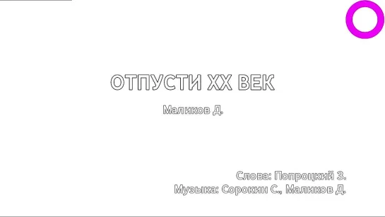 Дмитрий Маликов - Отпусти XX век (караоке)