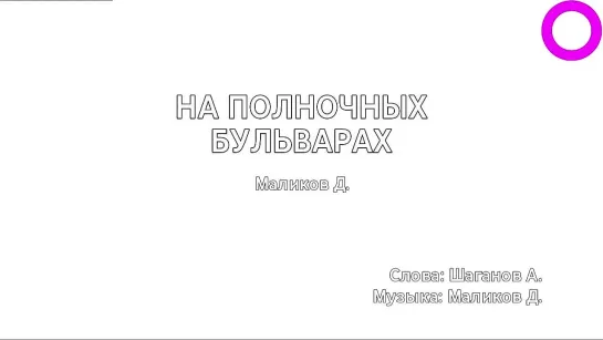 Дмитрий Маликов - На Полночных Бульварах (караоке)