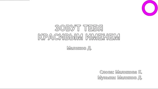 Дмитрий Маликов - Зовут Тебя Красивым Именем (караоке)