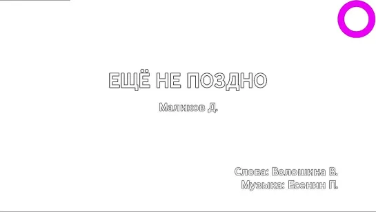 Дмитрий Маликов - Ещё Не Поздно (караоке)